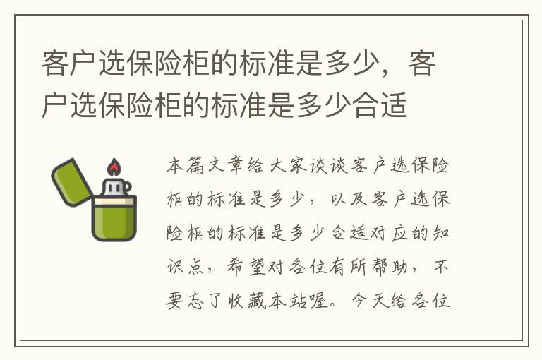 客户选保险柜的标准是多少，客户选保险柜的标准是多少合适