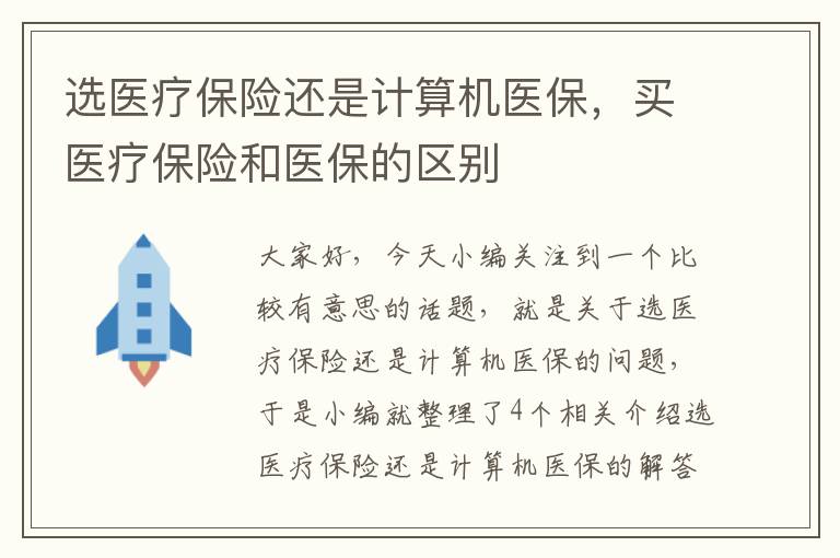 选医疗保险还是计算机医保，买医疗保险和医保的区别