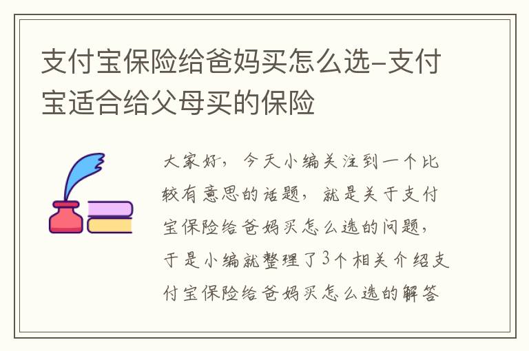 支付宝保险给爸妈买怎么选-支付宝适合给父母买的保险