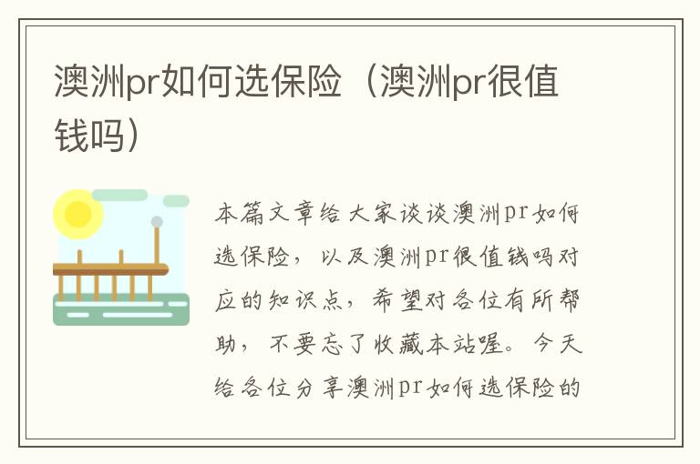 澳洲pr如何选保险（澳洲pr很值钱吗）