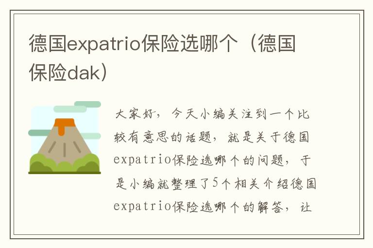 德国expatrio保险选哪个（德国保险dak）