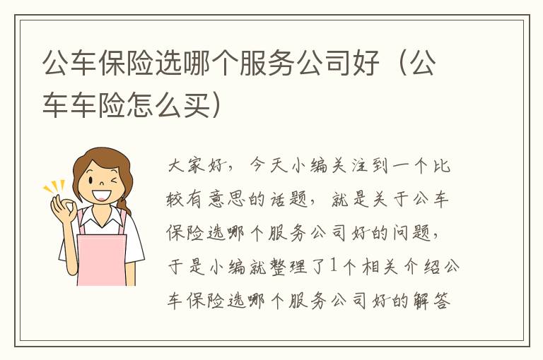 公车保险选哪个服务公司好（公车车险怎么买）