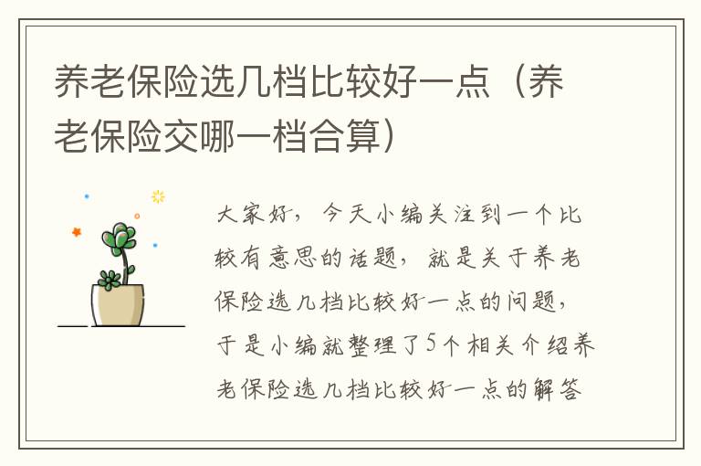 养老保险选几档比较好一点（养老保险交哪一档合算）