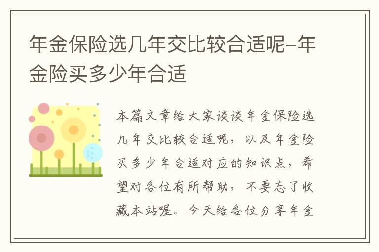 年金保险选几年交比较合适呢-年金险买多少年合适