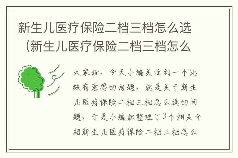 新生儿医疗保险二档三档怎么选（新生儿医疗保险二档三档怎么选的）