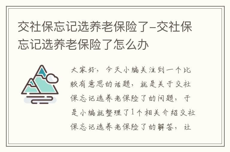 交社保忘记选养老保险了-交社保忘记选养老保险了怎么办