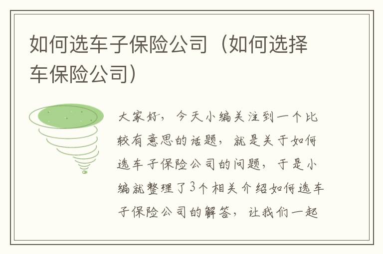 如何选车子保险公司（如何选择车保险公司）