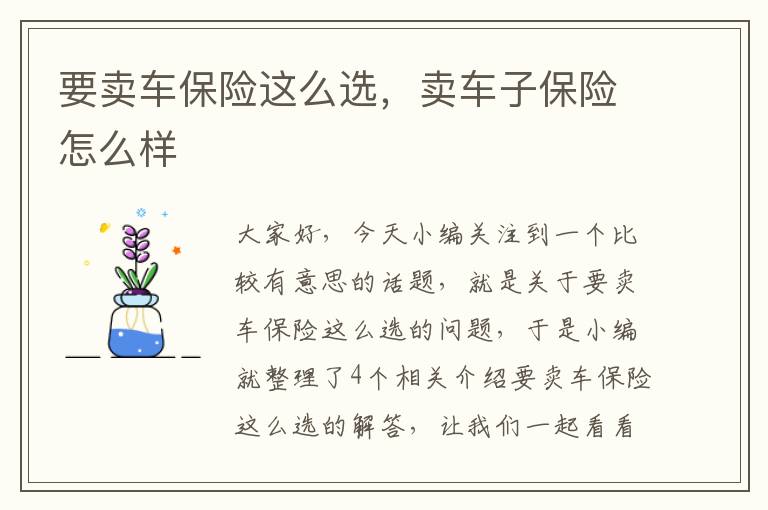 要卖车保险这么选，卖车子保险怎么样