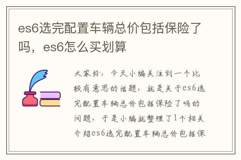 es6选完配置车辆总价包括保险了吗，es6怎么买划算