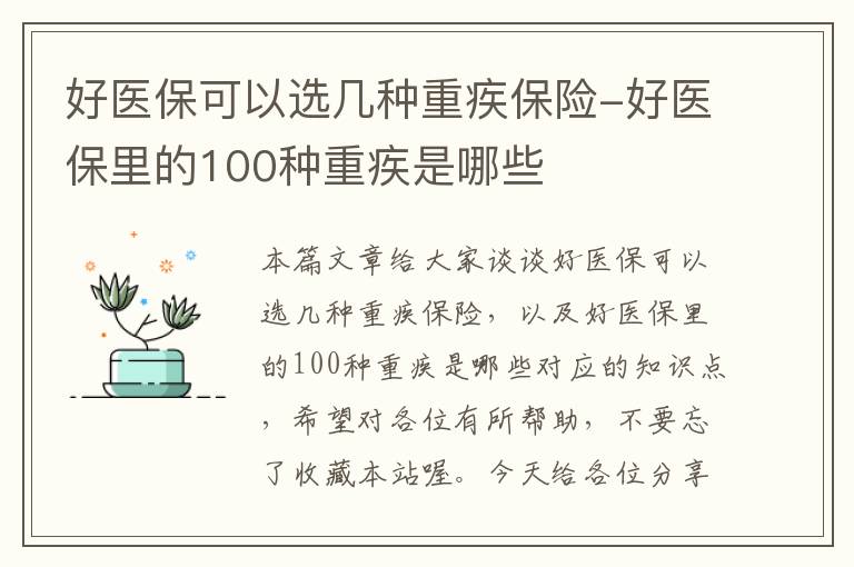 好医保可以选几种重疾保险-好医保里的100种重疾是哪些