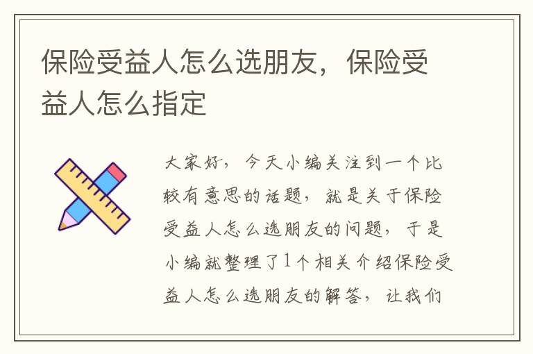 保险受益人怎么选朋友，保险受益人怎么指定