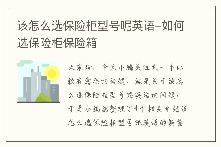 该怎么选保险柜型号呢英语-如何选保险柜保险箱