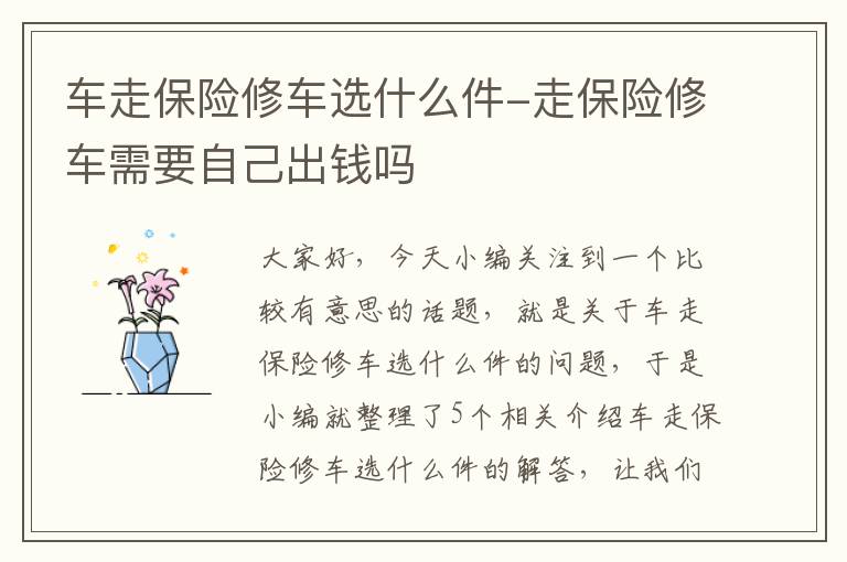 车走保险修车选什么件-走保险修车需要自己出钱吗