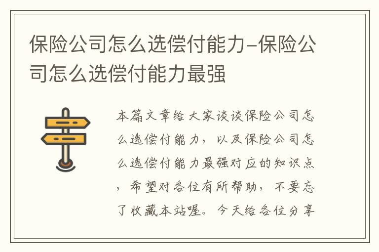 保险公司怎么选偿付能力-保险公司怎么选偿付能力最强