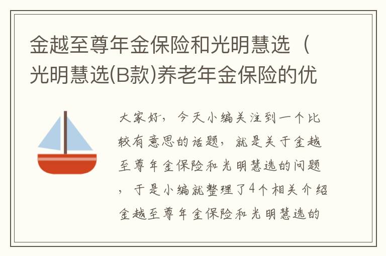 金越至尊年金保险和光明慧选（光明慧选(B款)养老年金保险的优劣势有哪些?保到几岁?）