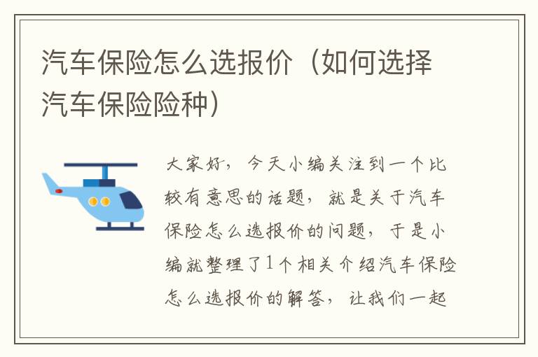 汽车保险怎么选报价（如何选择汽车保险险种）