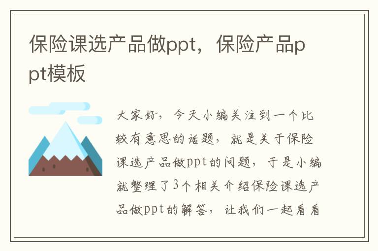 保险课选产品做ppt，保险产品ppt模板