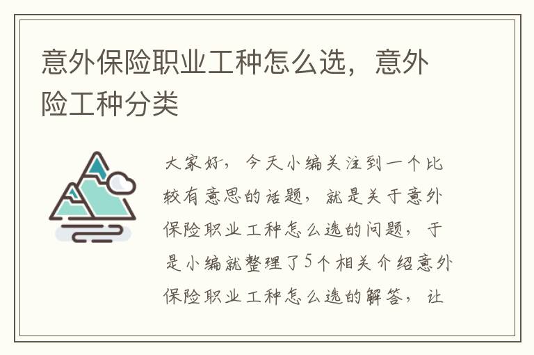 意外保险职业工种怎么选，意外险工种分类