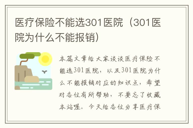 医疗保险不能选301医院（301医院为什么不能报销）