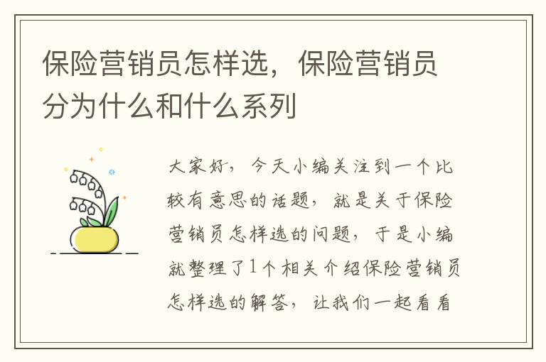 保险营销员怎样选，保险营销员分为什么和什么系列