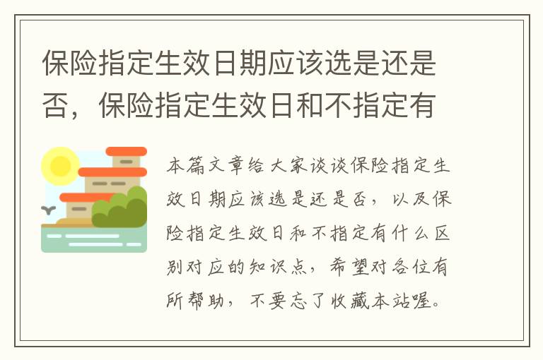 保险指定生效日期应该选是还是否，保险指定生效日和不指定有什么区别