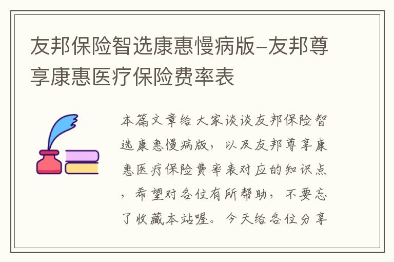 友邦保险智选康惠慢病版-友邦尊享康惠医疗保险费率表