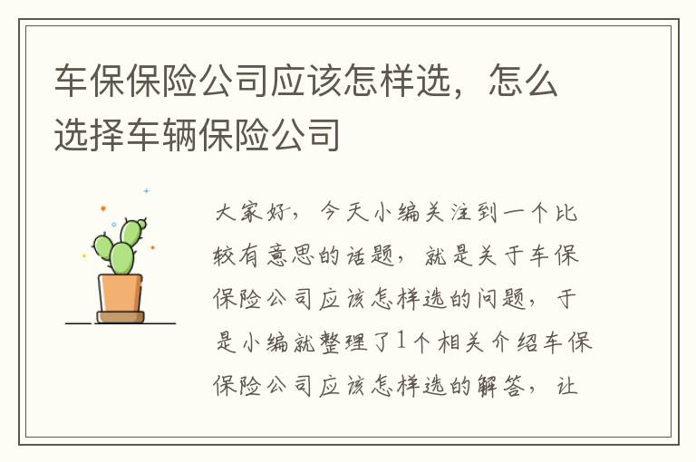 车保保险公司应该怎样选，怎么选择车辆保险公司