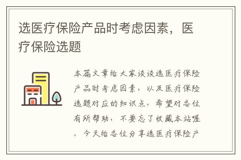 选医疗保险产品时考虑因素，医疗保险选题