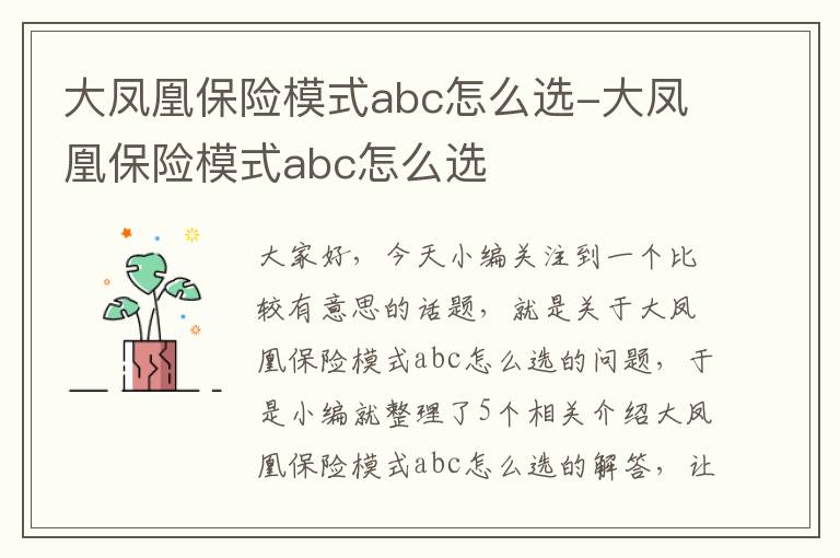 大凤凰保险模式abc怎么选-大凤凰保险模式abc怎么选