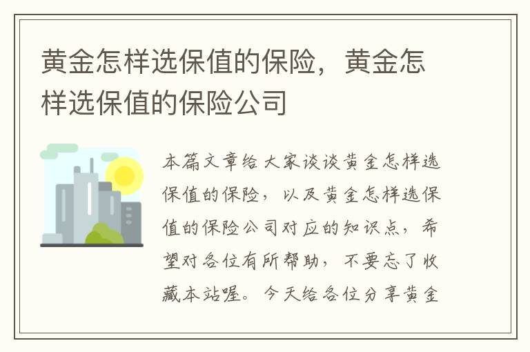 黄金怎样选保值的保险，黄金怎样选保值的保险公司