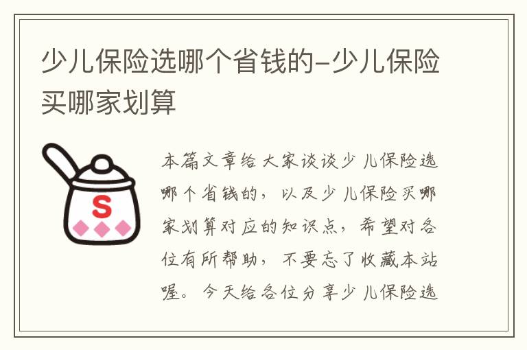 少儿保险选哪个省钱的-少儿保险买哪家划算