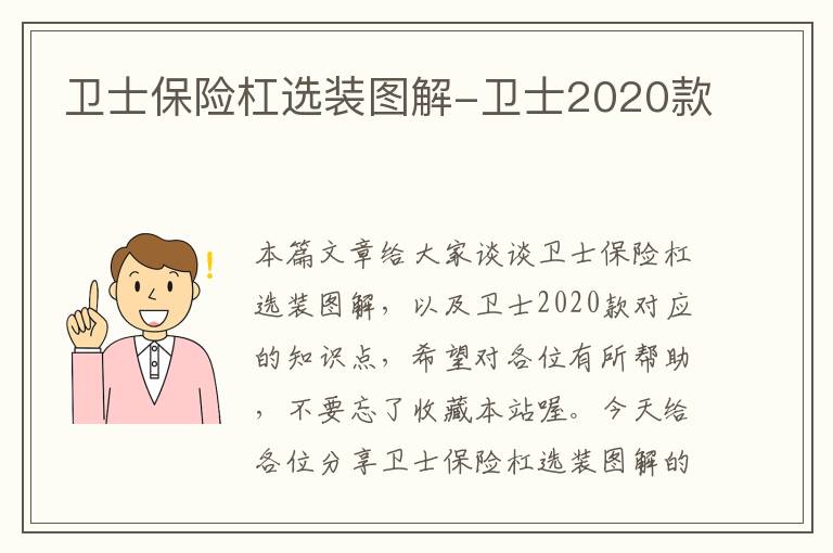 卫士保险杠选装图解-卫士2020款