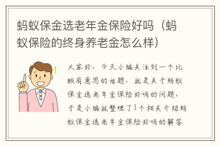 蚂蚁保金选老年金保险好吗（蚂蚁保险的终身养老金怎么样）