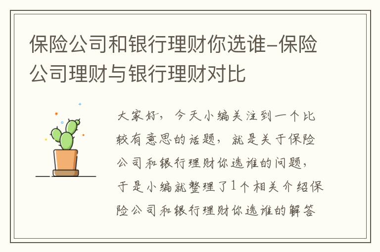 保险公司和银行理财你选谁-保险公司理财与银行理财对比