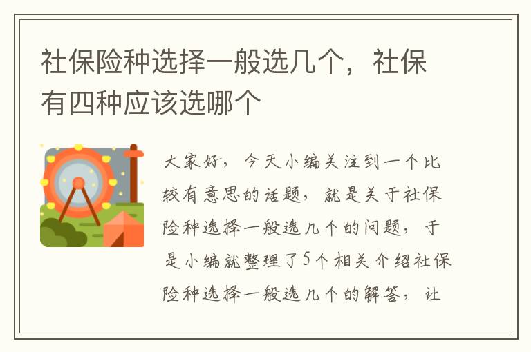 社保险种选择一般选几个，社保有四种应该选哪个