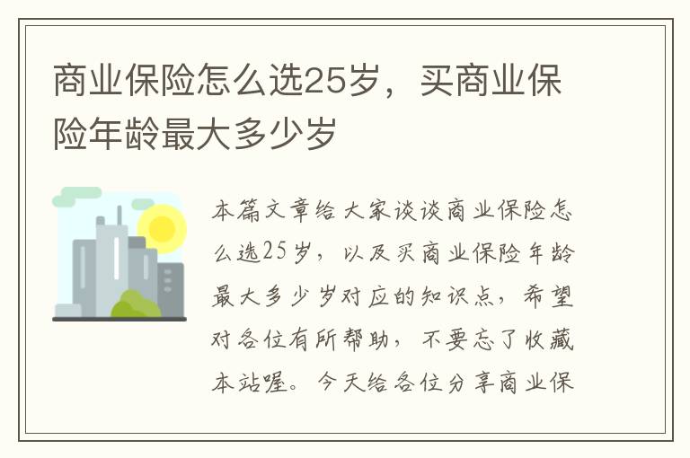 商业保险怎么选25岁，买商业保险年龄最大多少岁