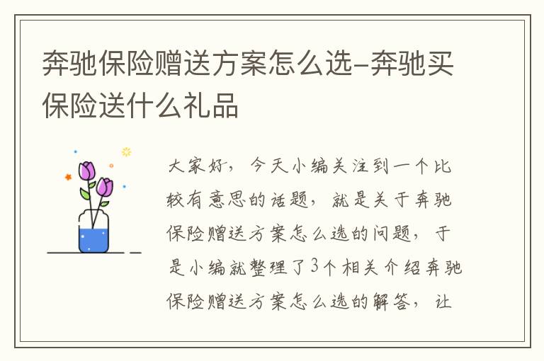 奔驰保险赠送方案怎么选-奔驰买保险送什么礼品