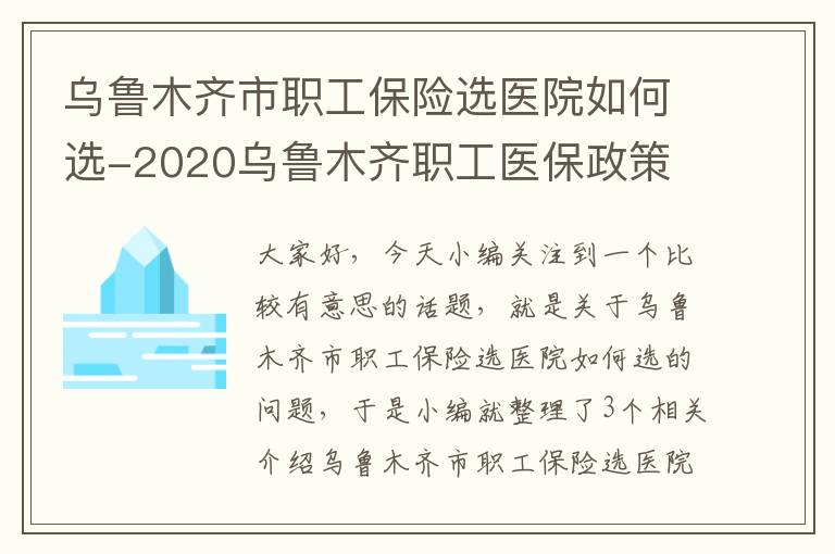 乌鲁木齐市职工保险选医院如何选-2020乌鲁木齐职工医保政策