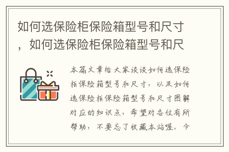 如何选保险柜保险箱型号和尺寸，如何选保险柜保险箱型号和尺寸图解