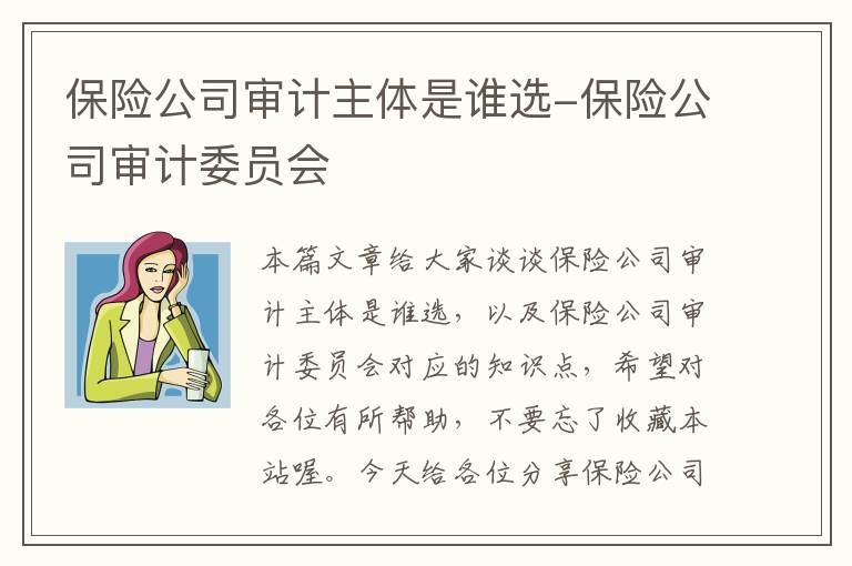 保险公司审计主体是谁选-保险公司审计委员会