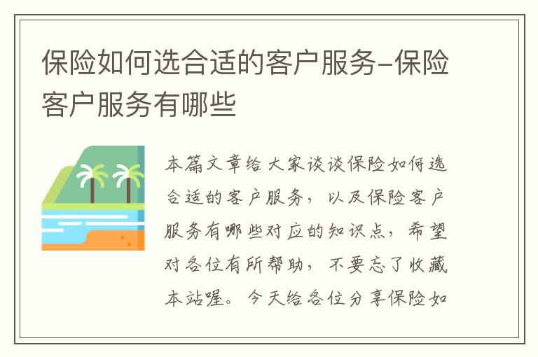 保险如何选合适的客户服务-保险客户服务有哪些