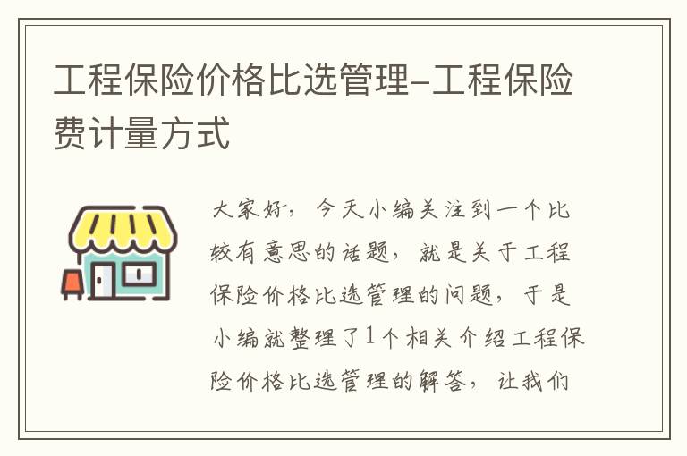 工程保险价格比选管理-工程保险费计量方式