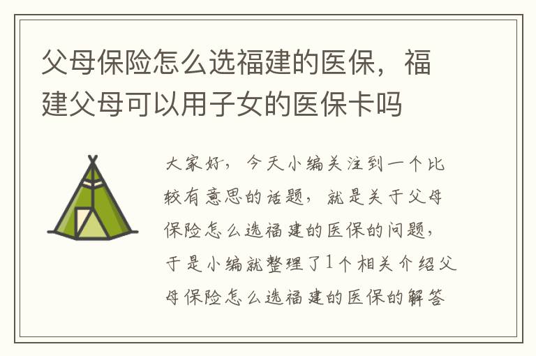 父母保险怎么选福建的医保，福建父母可以用子女的医保卡吗