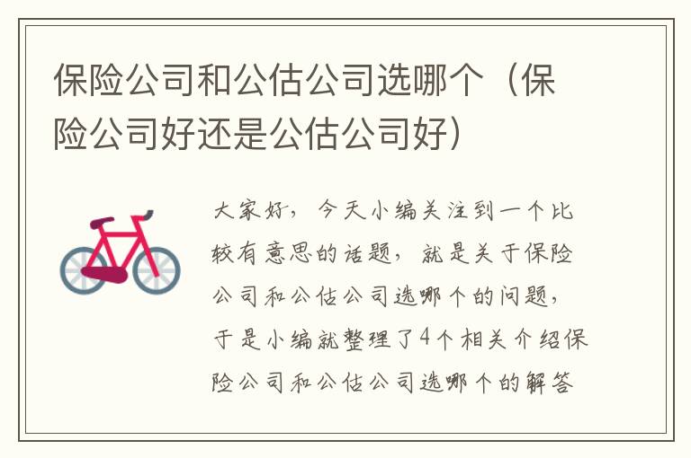 保险公司和公估公司选哪个（保险公司好还是公估公司好）