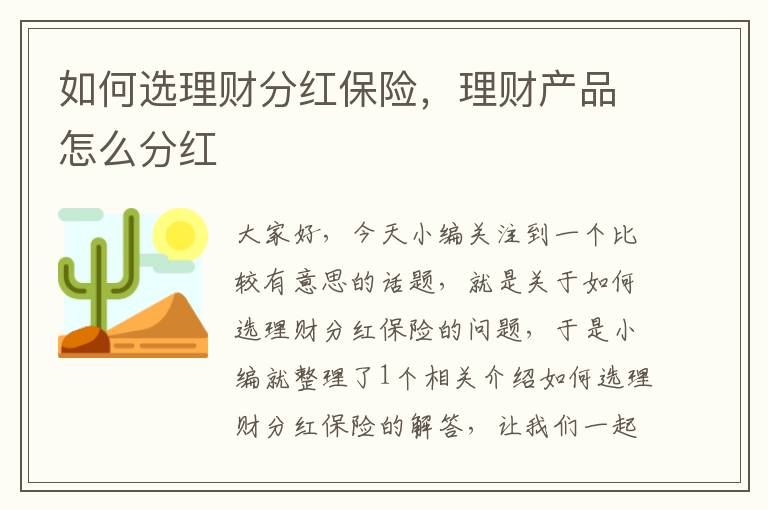 如何选理财分红保险，理财产品怎么分红