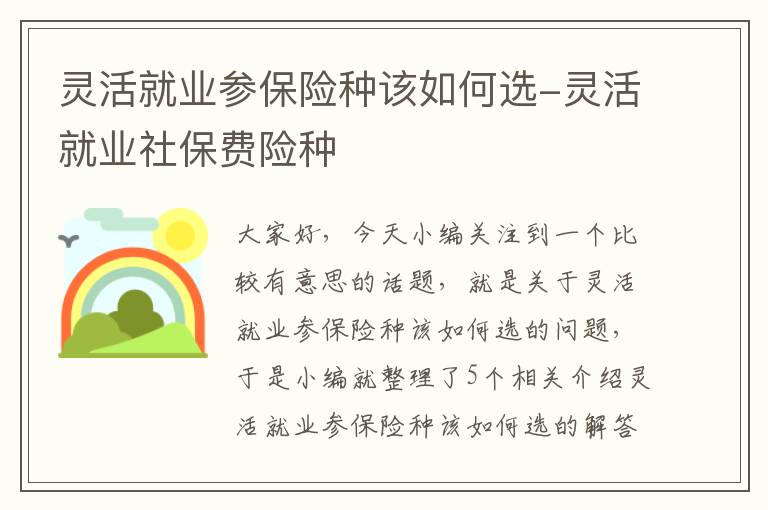 灵活就业参保险种该如何选-灵活就业社保费险种