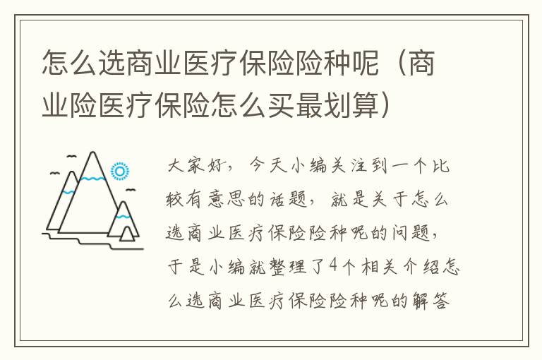 怎么选商业医疗保险险种呢（商业险医疗保险怎么买最划算）