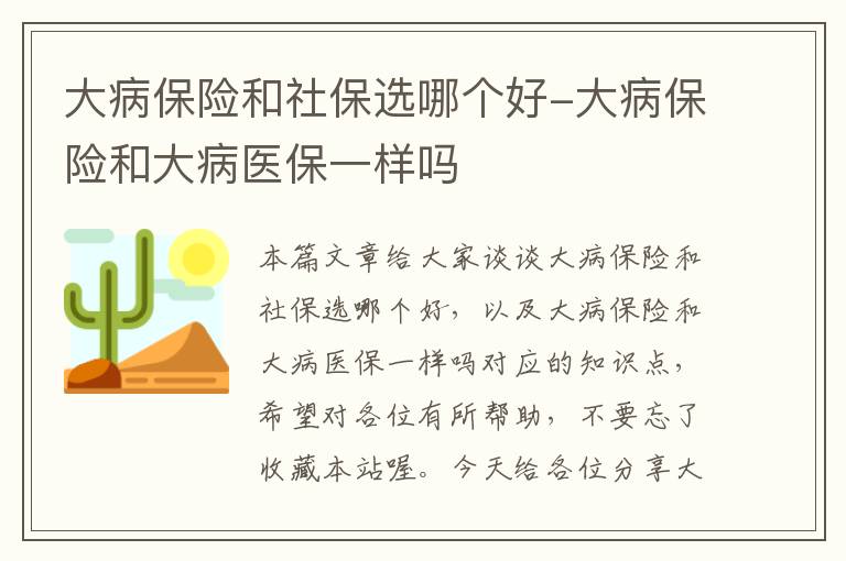 大病保险和社保选哪个好-大病保险和大病医保一样吗