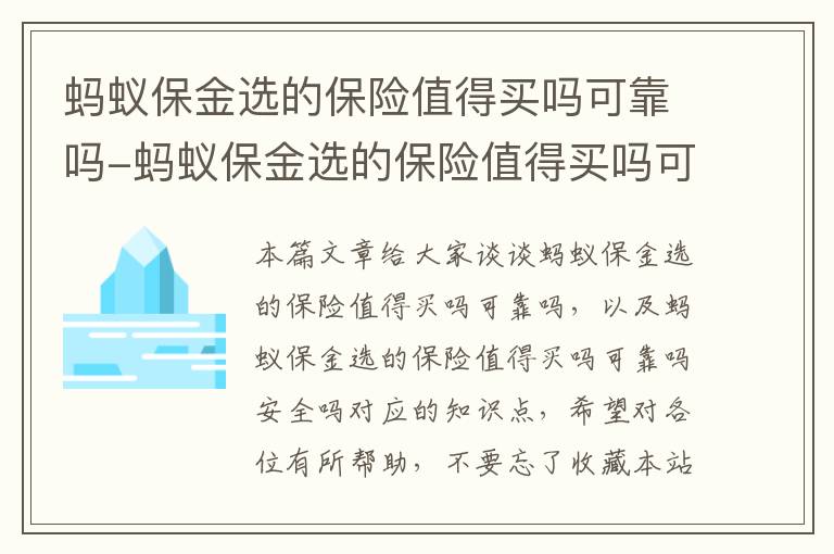 蚂蚁保金选的保险值得买吗可靠吗-蚂蚁保金选的保险值得买吗可靠吗安全吗