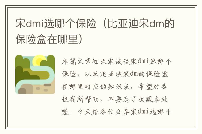 宋dmi选哪个保险（比亚迪宋dm的保险盒在哪里）